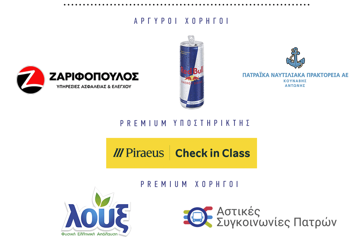 Αργυροί & Premium Χορηγοί